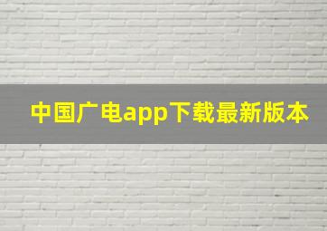 中国广电app下载最新版本