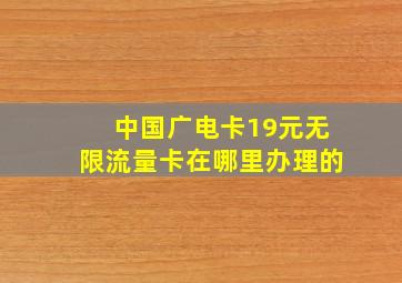 中国广电卡19元无限流量卡在哪里办理的