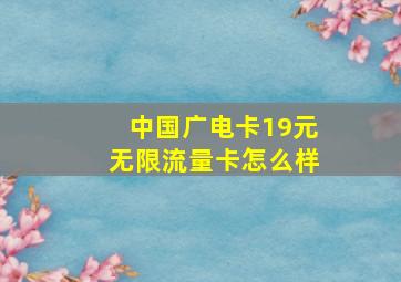 中国广电卡19元无限流量卡怎么样