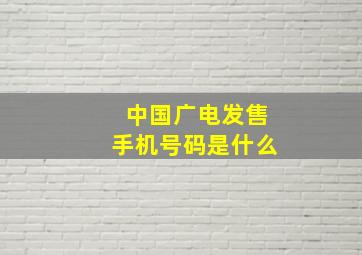 中国广电发售手机号码是什么