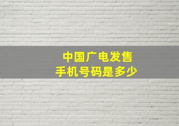 中国广电发售手机号码是多少