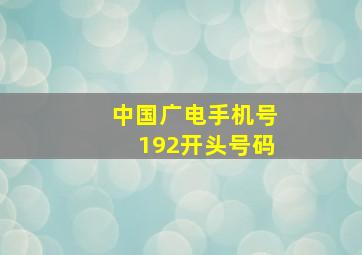 中国广电手机号192开头号码