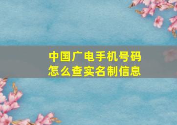 中国广电手机号码怎么查实名制信息