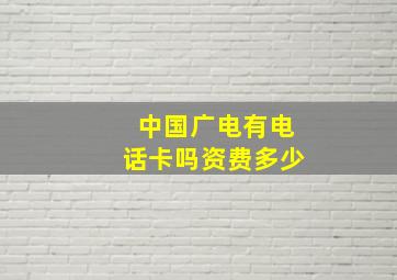 中国广电有电话卡吗资费多少