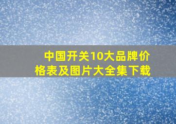 中国开关10大品牌价格表及图片大全集下载