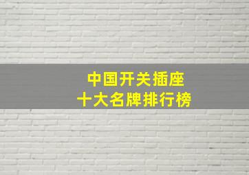 中国开关插座十大名牌排行榜