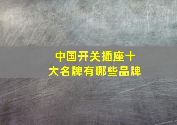 中国开关插座十大名牌有哪些品牌