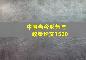 中国当今形势与政策论文1500