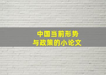 中国当前形势与政策的小论文