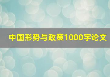 中国形势与政策1000字论文