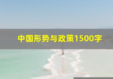 中国形势与政策1500字