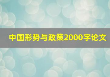 中国形势与政策2000字论文