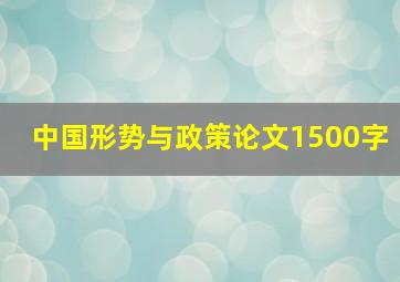 中国形势与政策论文1500字