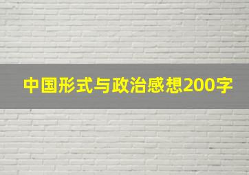 中国形式与政治感想200字