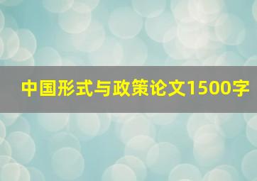 中国形式与政策论文1500字