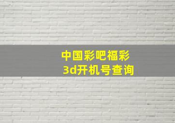 中国彩吧福彩3d开机号查询