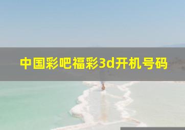 中国彩吧福彩3d开机号码