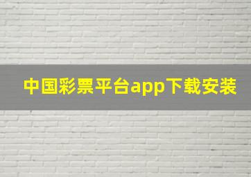 中国彩票平台app下载安装