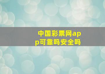 中国彩票网app可靠吗安全吗