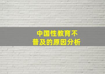 中国性教育不普及的原因分析