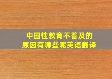 中国性教育不普及的原因有哪些呢英语翻译