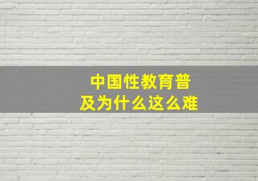 中国性教育普及为什么这么难