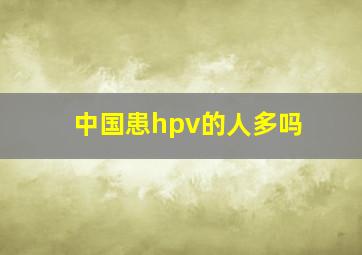 中国患hpv的人多吗