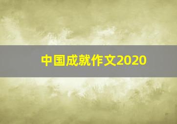 中国成就作文2020