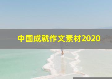 中国成就作文素材2020