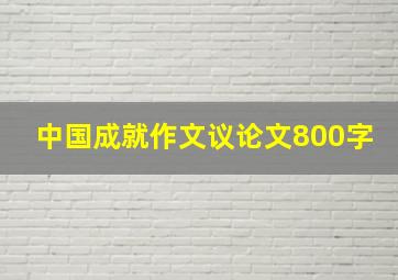 中国成就作文议论文800字