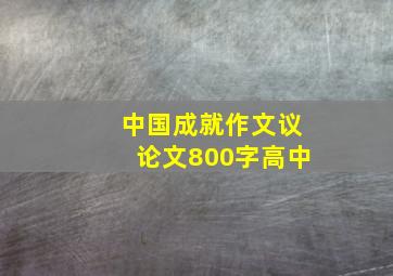 中国成就作文议论文800字高中