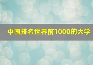 中国排名世界前1000的大学