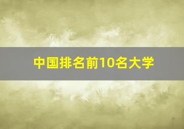 中国排名前10名大学