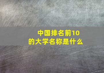 中国排名前10的大学名称是什么