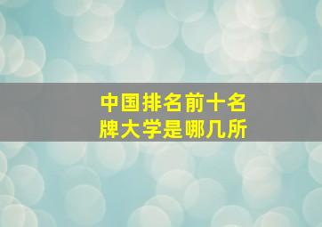 中国排名前十名牌大学是哪几所