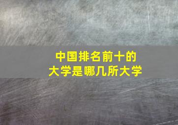 中国排名前十的大学是哪几所大学