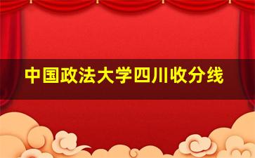 中国政法大学四川收分线