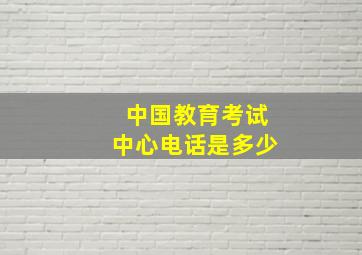 中国教育考试中心电话是多少