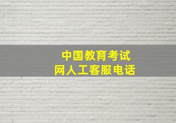 中国教育考试网人工客服电话