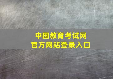 中国教育考试网官方网站登录入口