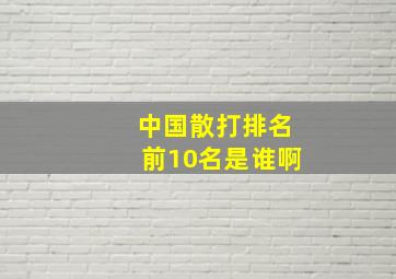 中国散打排名前10名是谁啊