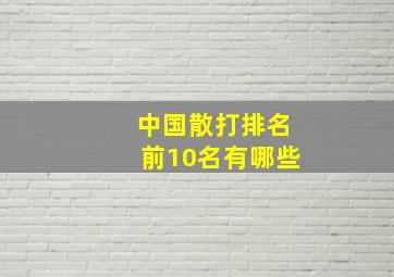 中国散打排名前10名有哪些