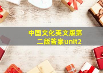 中国文化英文版第二版答案unit2