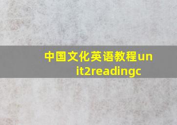 中国文化英语教程unit2readingc