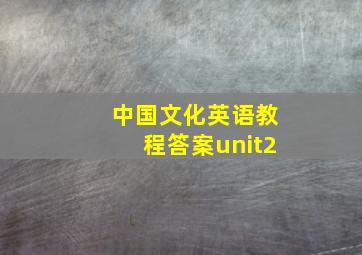 中国文化英语教程答案unit2