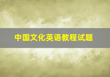 中国文化英语教程试题