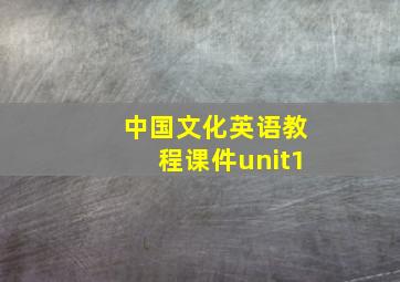 中国文化英语教程课件unit1