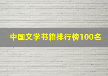 中国文学书籍排行榜100名