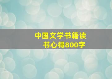 中国文学书籍读书心得800字