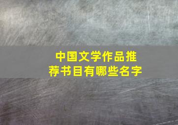 中国文学作品推荐书目有哪些名字